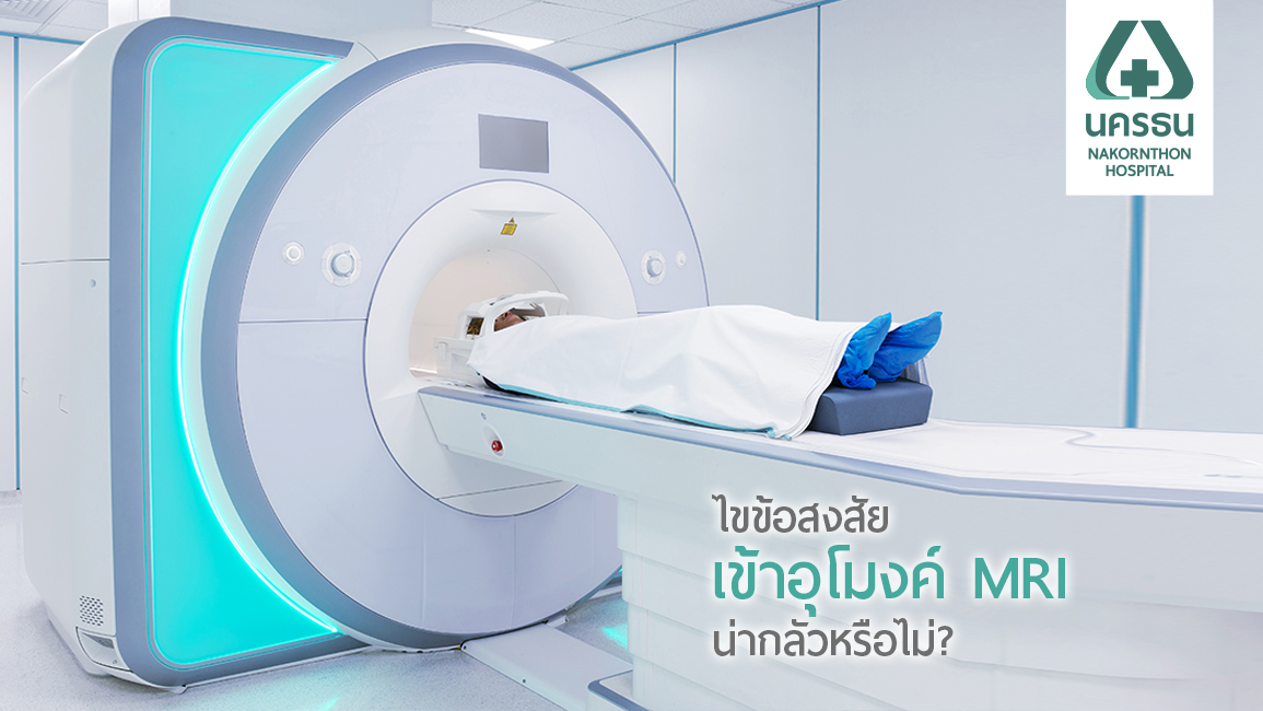 ทำความเข้าใจ เข้าอุโมงค์ MRI ไม่น่ากลัวอย่างที่คิด